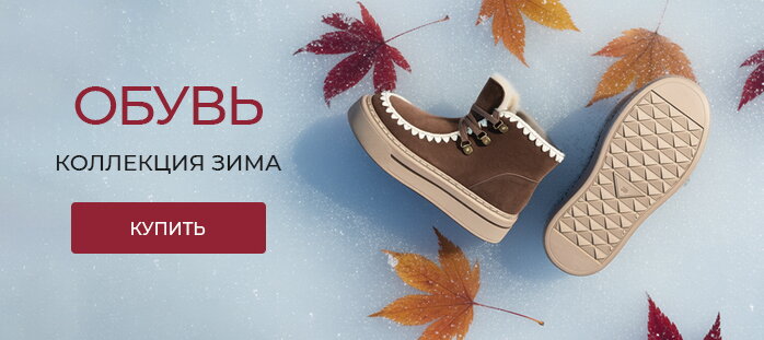 Обувь. Коллекция зима 