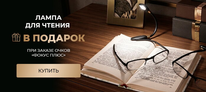 Очки фокус плюс и лампа