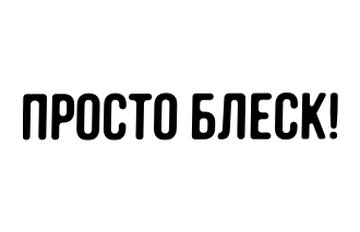 ПРОСТО БЛЕСК