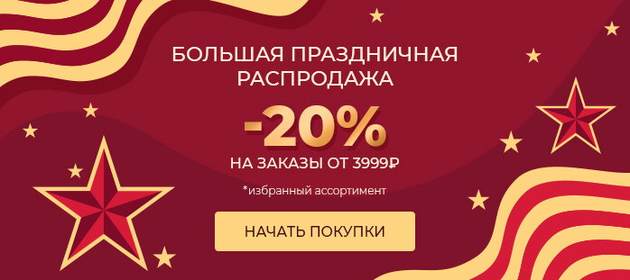 Большая праздничная распродажа / 09-11.05.26