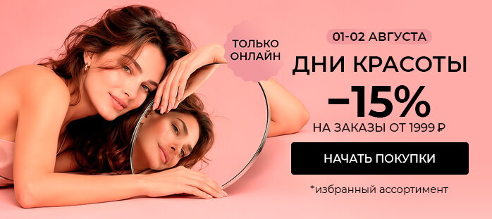 Дни красоты. -15% на заказы от 1999р акции