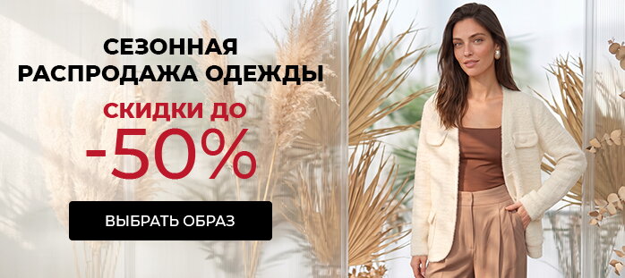 Сезонная распродажа одежды скидки до -50% акции