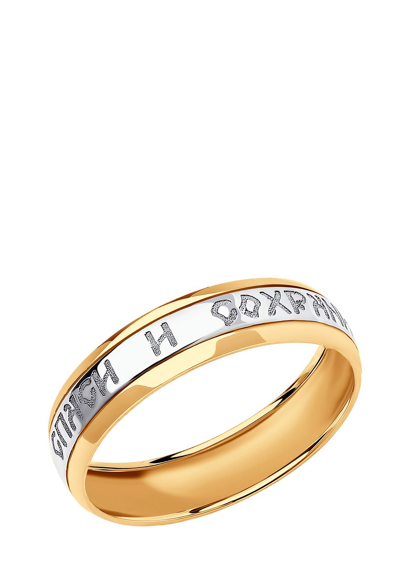 Кольцо золотое Спаси и Сохрани золотое кольцо спаси и сохрани 110211 19 5