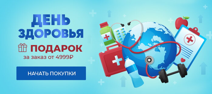 День Здоровья. Подарок за заказ от 4999р (акции)