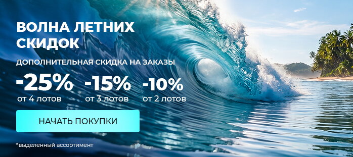 Волна летних скидок
