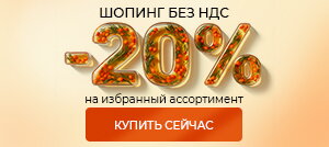 Шопинг без ндс