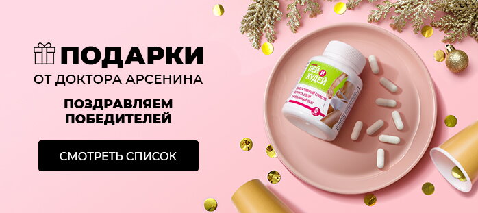 Подарки от Доктора Арсенина. Поздравляем победителей