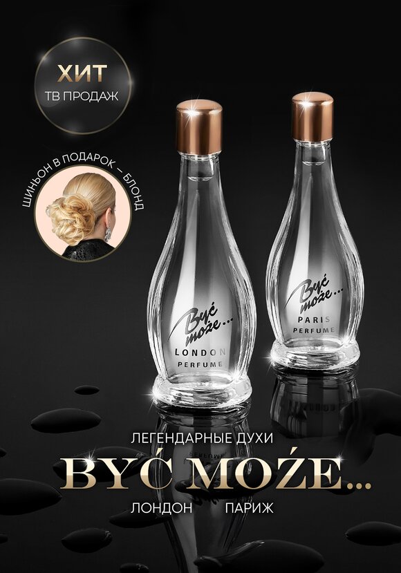 Духи Byc moze.. (Быть может) шир.  580, рис. 1