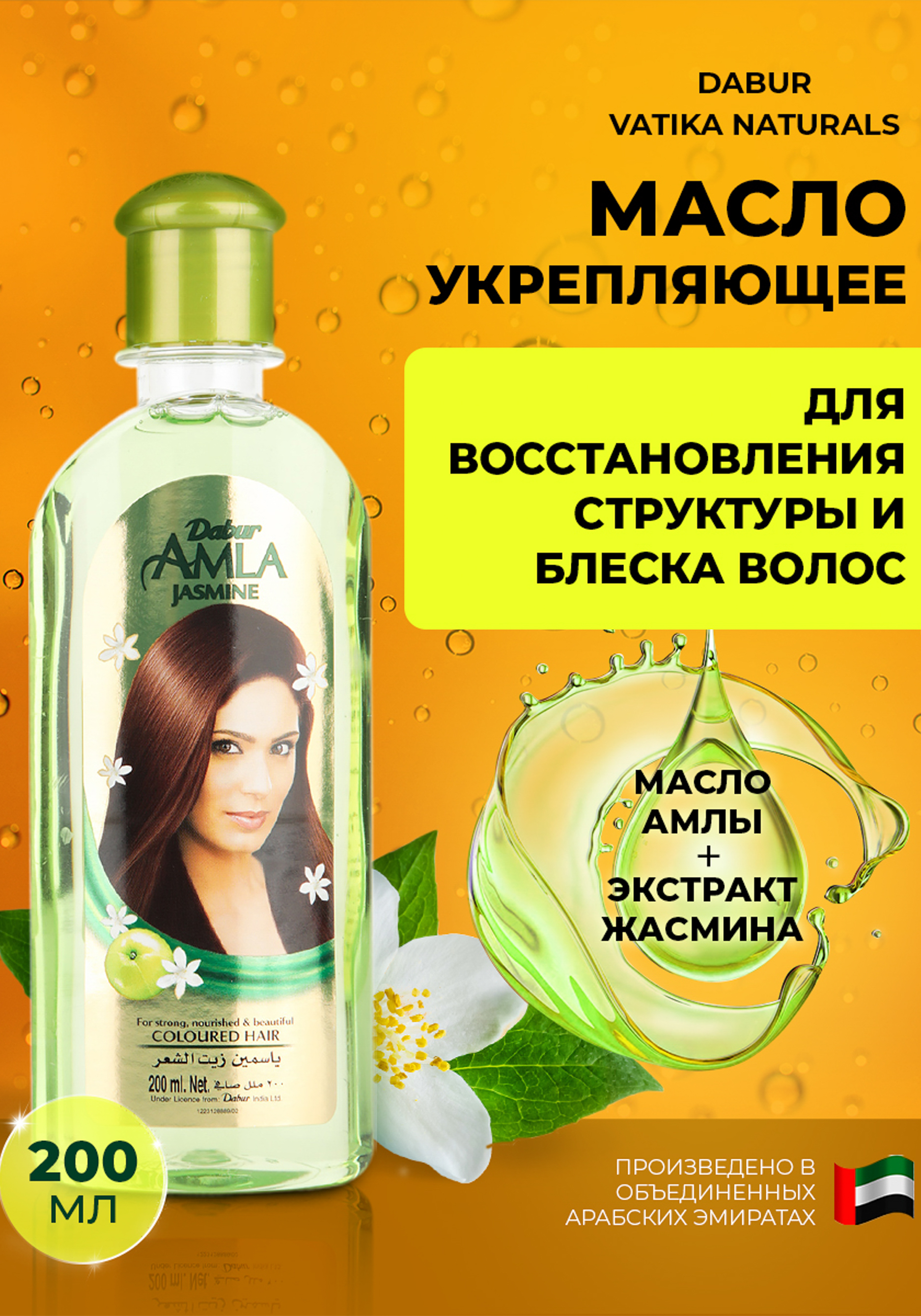 

Масло для волос АМЛА Жасмин