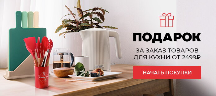 Подарок при покупке товаров для кухни от 2499р