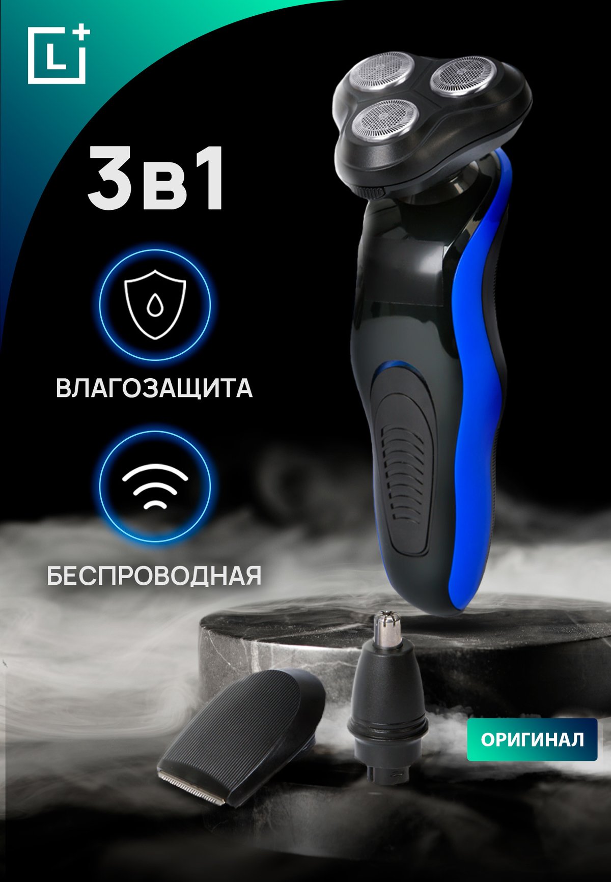 Бритва 3 в 1 "Леомакс Рейзер" купить со скидкой в интернет-магазине Леомакс — цена руб