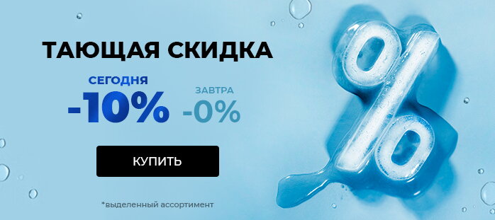 Тающая скидка 10%