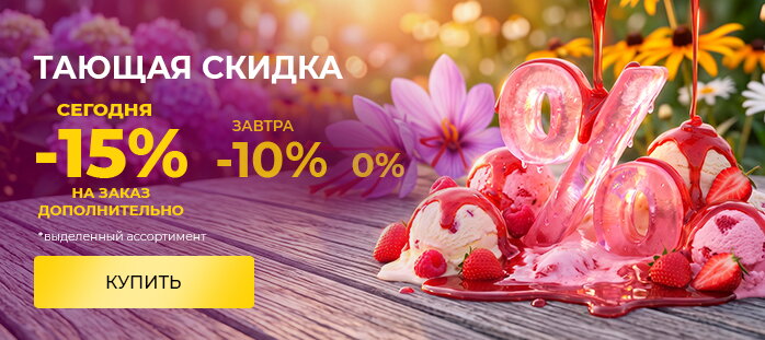 Тающая скидка 15%