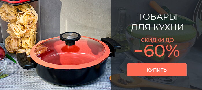 Товары для кухни скидки до -60%