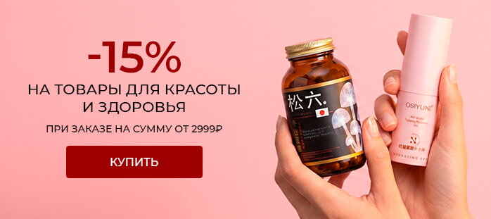 -15% на товары для красоты и здоровья от 2999р акции