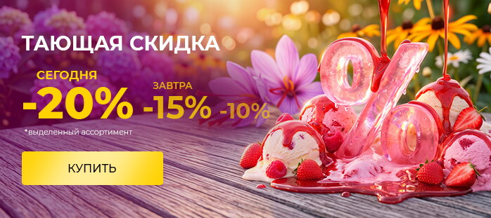 Тающая скидка 20%