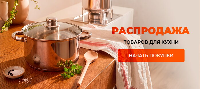 Распродажа товаров для кухни акции