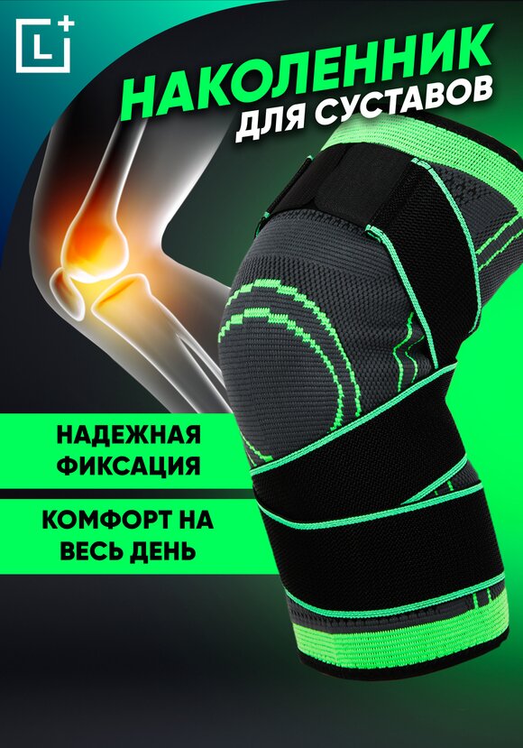 Наколенник "Двигайся легко" цены, купить в интернет-магазине Leomax24