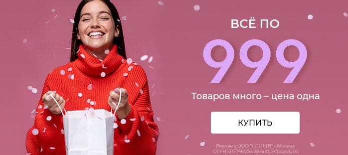 Все по 999