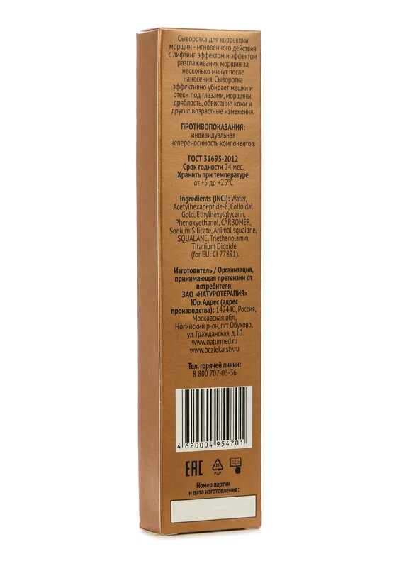 Лифтинг-сыворотка с коллоидным золотом шир.  580, рис. 5
