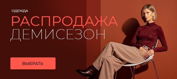 Распродажа демисезон акции