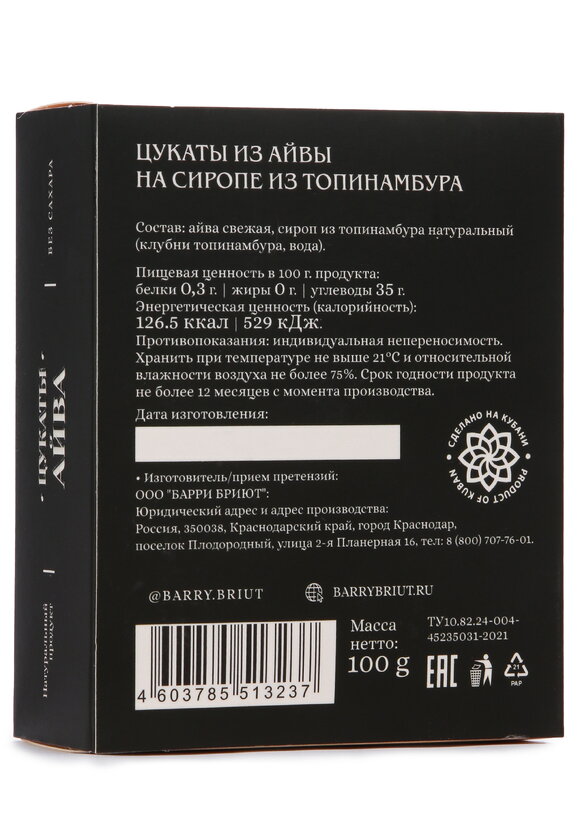 Цукаты на сиропе топинамбура шир.  580, рис. 8