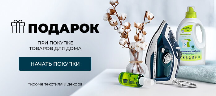 Подарок при покупке товаров для дома акции