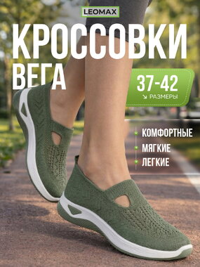 Кроссовки Вега