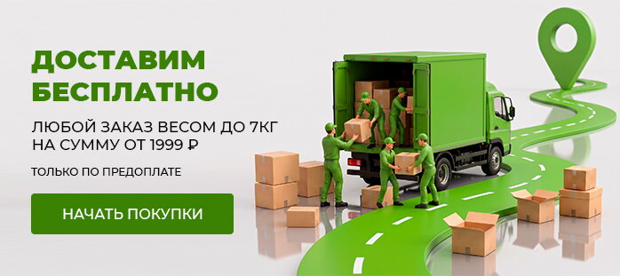 Бесплатная доставка