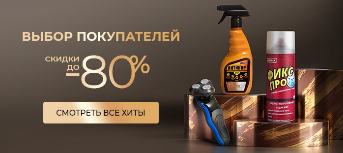 Топ товары LEOMAX. Выбор покупателей акция