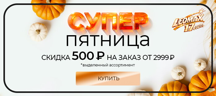 Супер пятница -500р от 2999 ДР акции