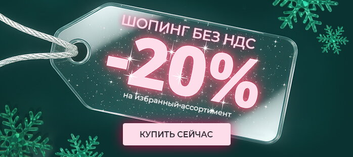 Шопинг без ндс -20%
