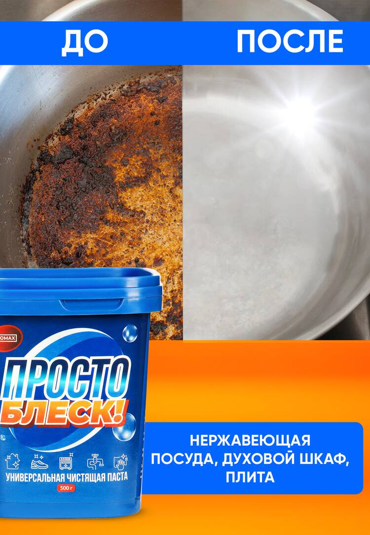 Универсальная чистящая паста Просто блеск шир.  750, рис. 14
