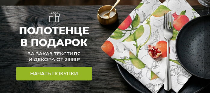 Полотенце в подарок за заказ текстиля и декора от 2999р