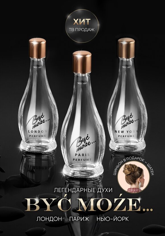 Духи Byc moze.. (Быть может) шир.  580, рис. 10