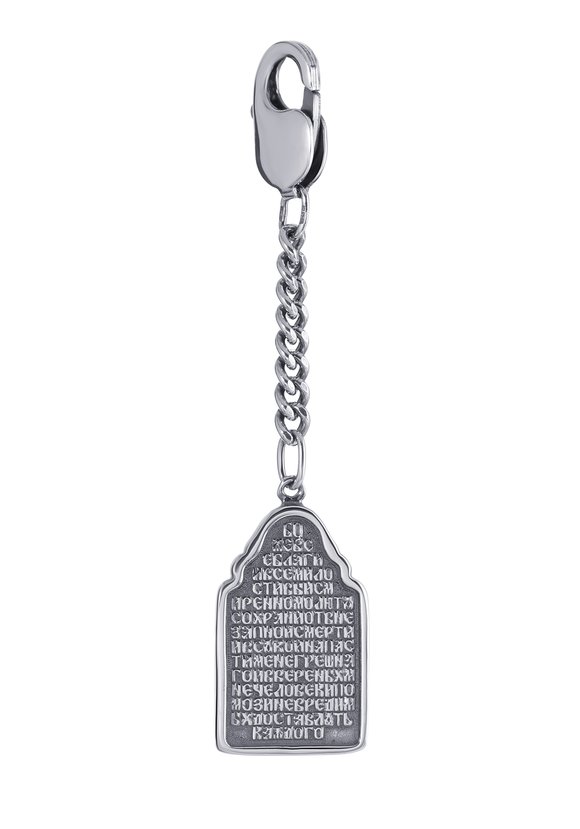 Серебряный брелок Молитва водителя шир.  580, рис. 2