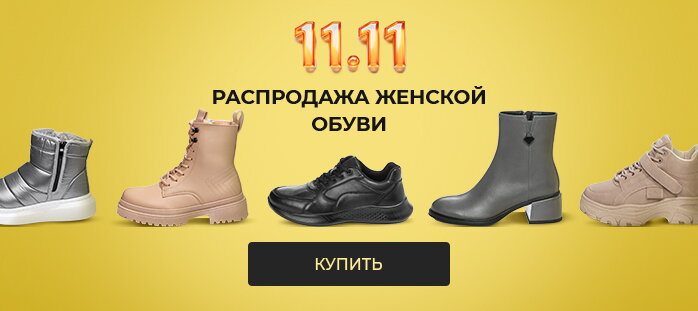 11.11 Распродажа женской обуви
