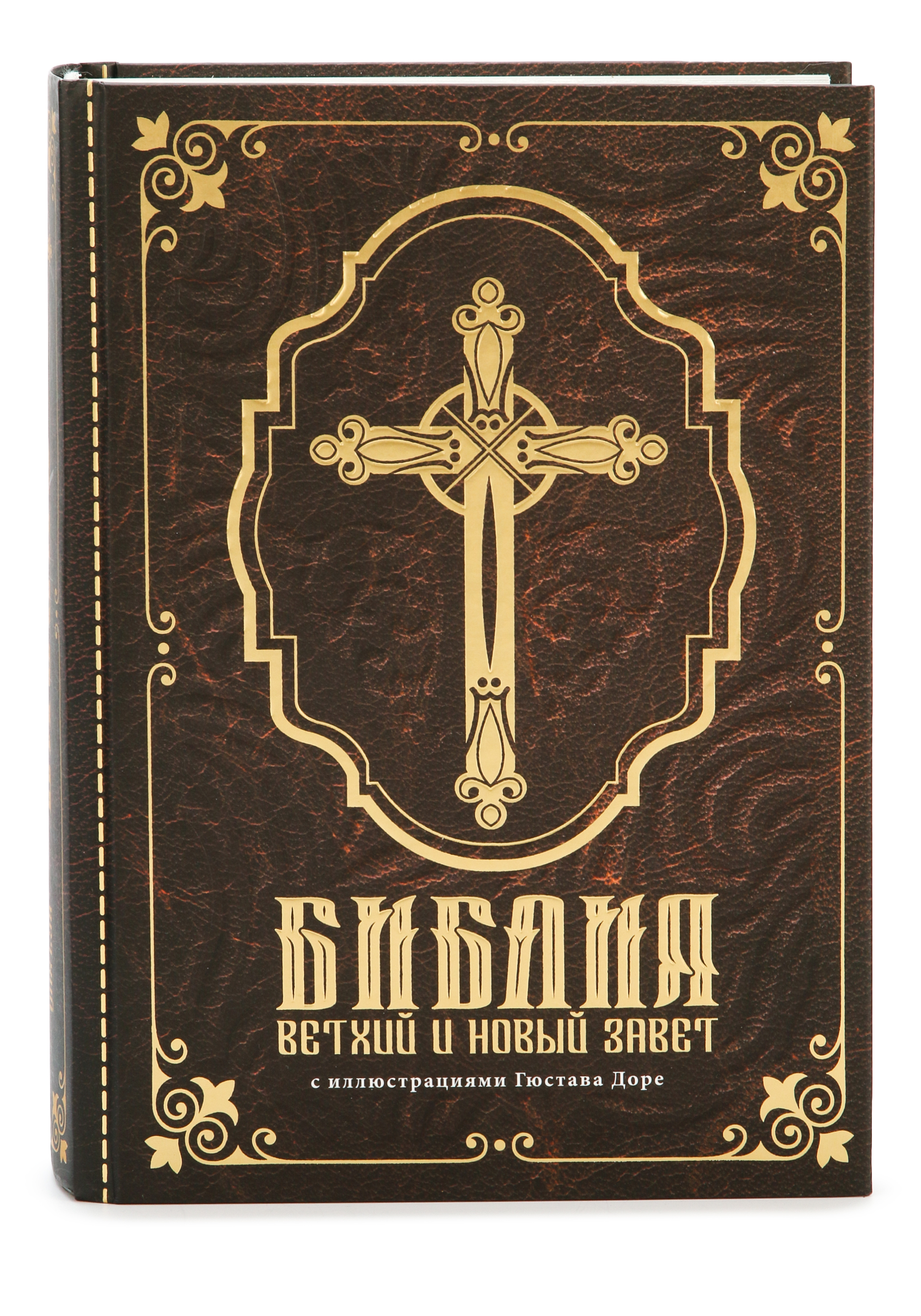 

Библия Ветхий и Новый завет