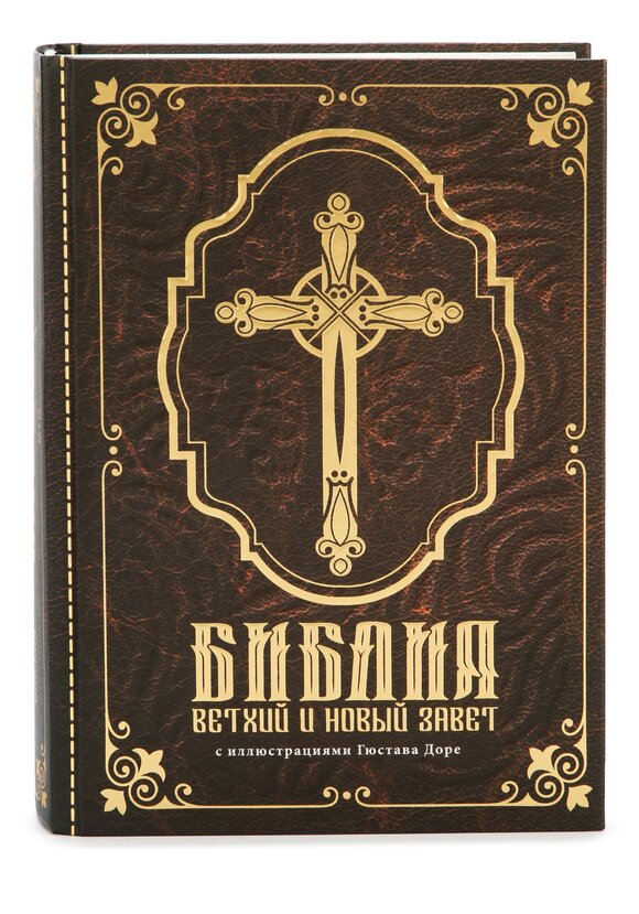 Библия Ветхий и Новый завет шир.  580, рис. 1