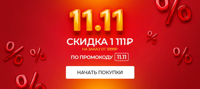 11.11 скидка 1 111 руб на заказ от суммы 5999 по промокоду 11.11