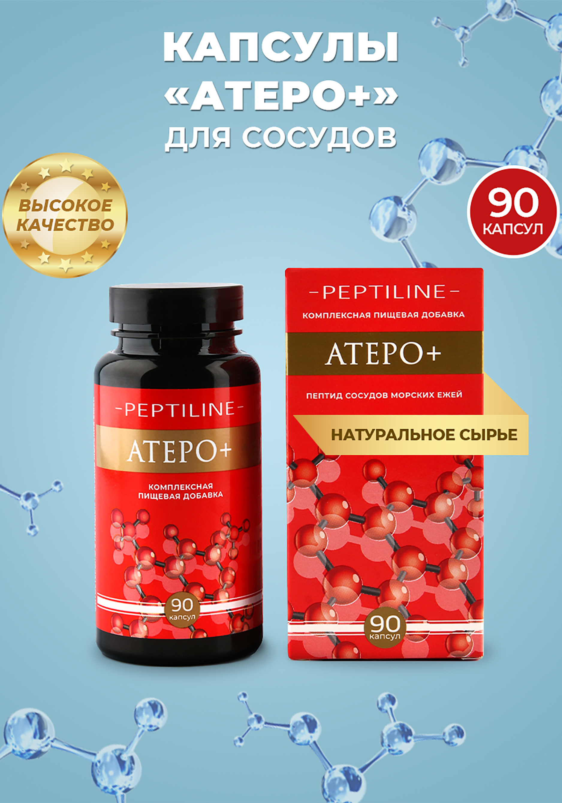 

Капсулы для сосудов "Атеро+"