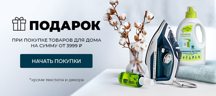 Подарок при покупке товаров для дома