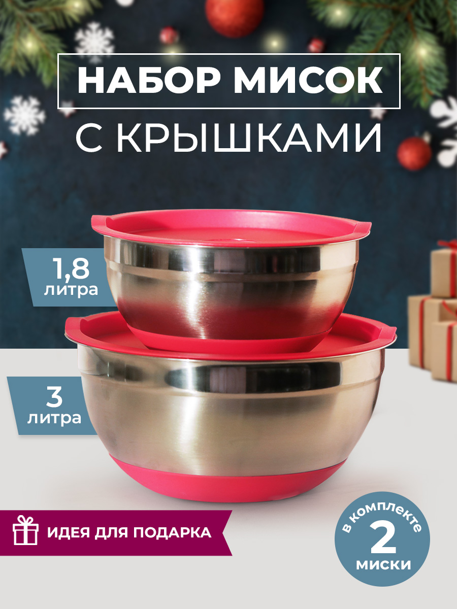 

Набор из двух мисок с крышками, Красный