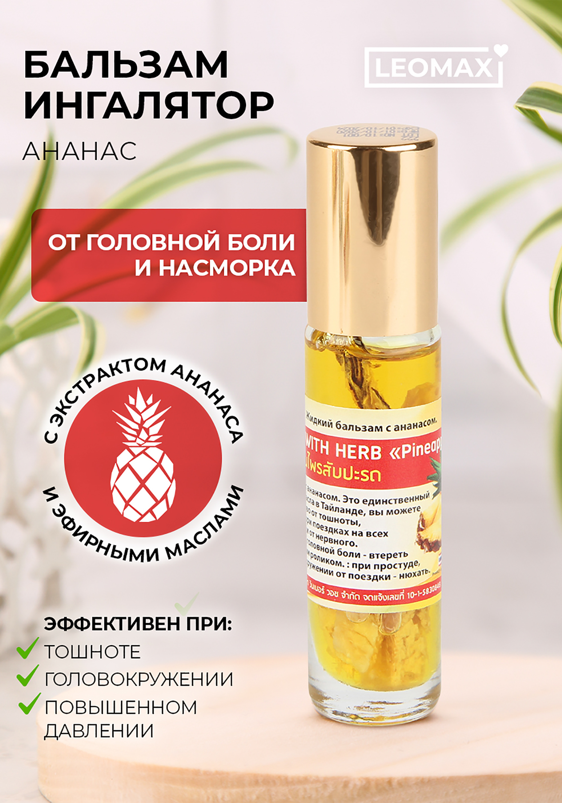 

Бальзам-ингалятор с ананасом, 3 шт.
