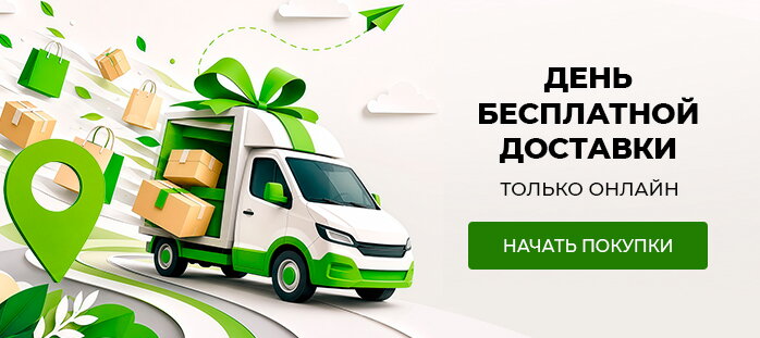 День бесплатной доставки. Только онлайн