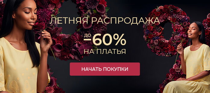 Летняя распродажа. До -60% на платья