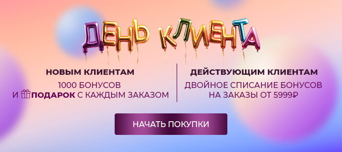 День клиента акции