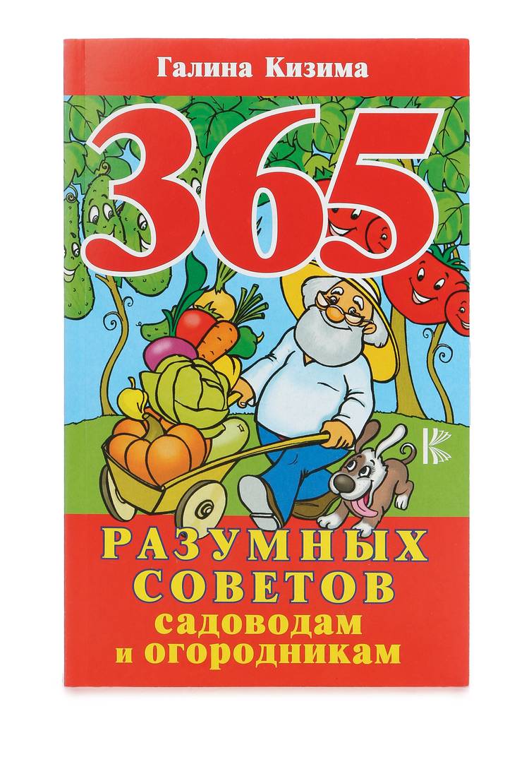 365 разумных советов садоводам и огородникам шир.  750, рис. 1