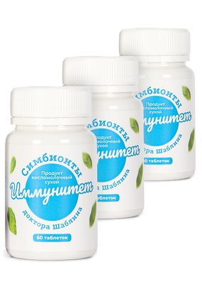 Симбионты Иммунитет Доктора Шаблина, 3 шт.