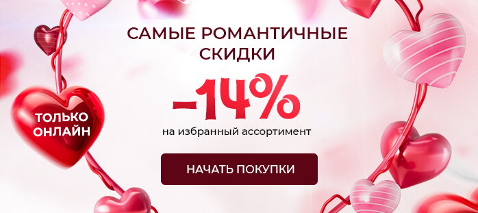 -14% Самые романтичные скидки